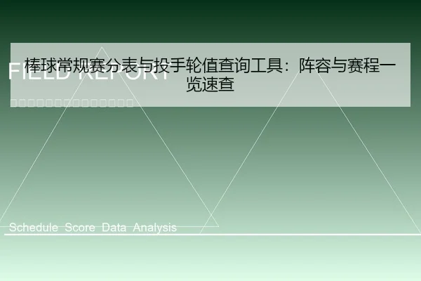 棒球常规赛分表与投手轮值查询工具：阵容与赛程一览速查